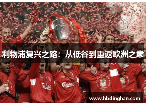 利物浦复兴之路:从低谷到重返欧洲之巅 利物浦复兴之路:从低谷到重返欧洲之巅