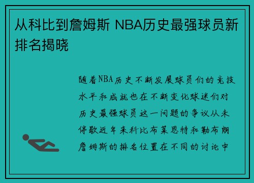 从科比到詹姆斯 NBA历史最强球员新排名揭晓