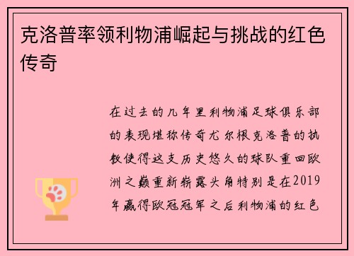 克洛普率领利物浦崛起与挑战的红色传奇 克洛普率领利物浦崛起与挑战的红色传奇