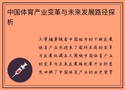 中国体育产业变革与未来发展路径探析 中国体育产业变革与未来发展路径探析