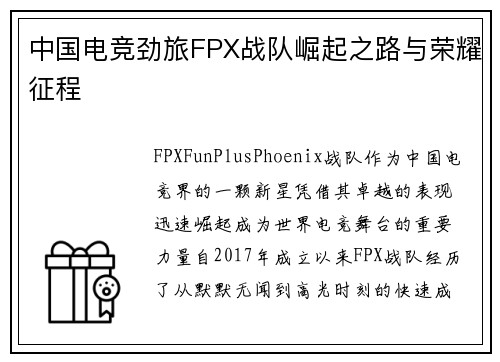 中国电竞劲旅FPX战队崛起之路与荣耀征程 中国电竞劲旅FPX战队崛起之路与荣耀征程