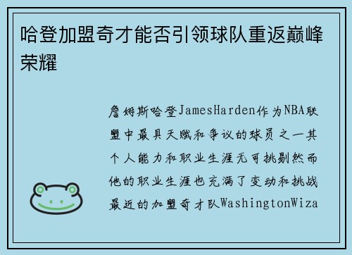 哈登加盟奇才能否引领球队重返巅峰荣耀 哈登加盟奇才能否引领球队重返巅峰荣耀