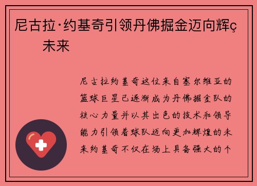 尼古拉·约基奇引领丹佛掘金迈向辉煌未来 尼古拉·约基奇引领丹佛掘金迈向辉煌未来