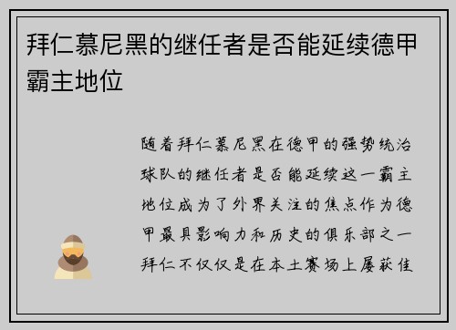 拜仁慕尼黑的继任者是否能延续德甲霸主地位 拜仁慕尼黑的继任者是否能延续德甲霸主地位