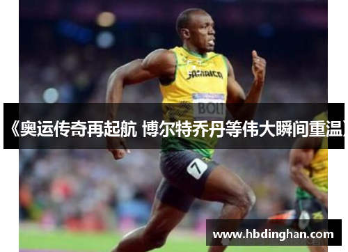 《奥运传奇再起航 博尔特乔丹等伟大瞬间重温》 《奥运传奇再起航 博尔特乔丹等伟大瞬间重温》