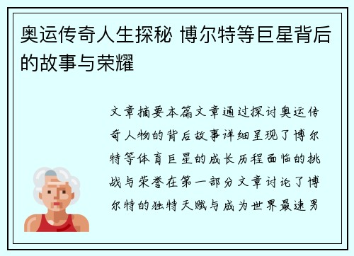 奥运传奇人生探秘 博尔特等巨星背后的故事与荣耀 奥运传奇人生探秘 博尔特等巨星背后的故事与荣耀