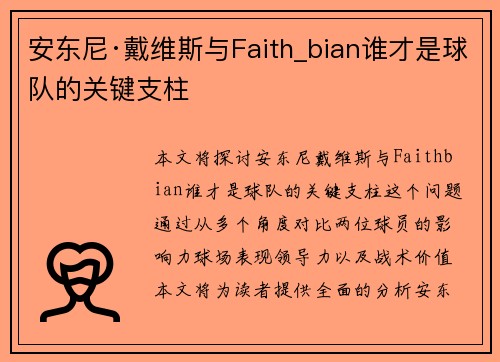 安东尼·戴维斯与Faith_bian谁才是球队的关键支柱 安东尼·戴维斯与Faith_bian谁才是球队的关键支柱