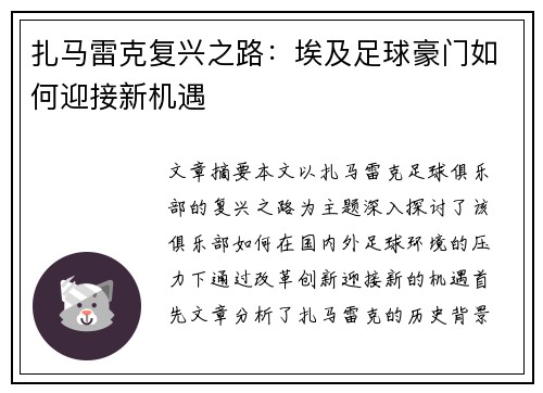扎马雷克复兴之路:埃及足球豪门如何迎接新机遇 扎马雷克复兴之路:埃及足球豪门如何迎接新机遇