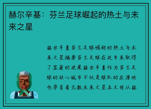 赫尔辛基:芬兰足球崛起的热土与未来之星 赫尔辛基:芬兰足球崛起的热土与未来之星