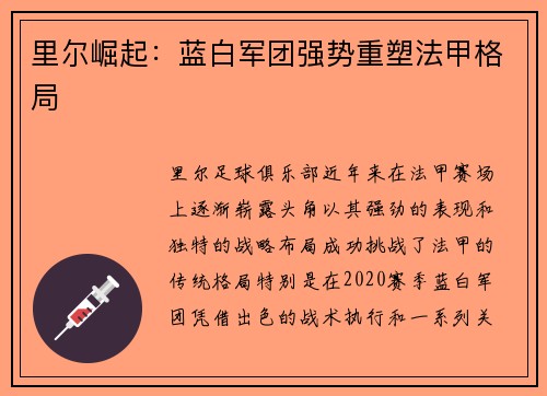 里尔崛起:蓝白军团强势重塑法甲格局 里尔崛起:蓝白军团强势重塑法甲格局
