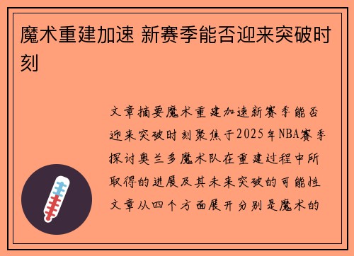 魔术重建加速 新赛季能否迎来突破时刻 魔术重建加速 新赛季能否迎来突破时刻