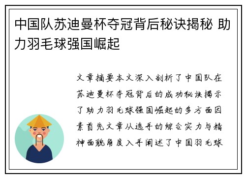 中国队苏迪曼杯夺冠背后秘诀揭秘 助力羽毛球强国崛起 中国队苏迪曼杯夺冠背后秘诀揭秘 助力羽毛球强国崛起