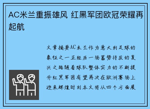 AC米兰重振雄风 红黑军团欧冠荣耀再起航 AC米兰重振雄风 红黑军团欧冠荣耀再起航