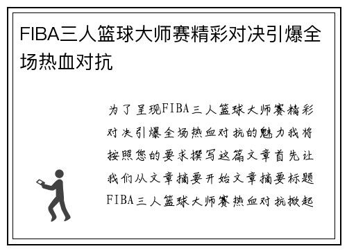 FIBA三人篮球大师赛精彩对决引爆全场热血对抗 FIBA三人篮球大师赛精彩对决引爆全场热血对抗