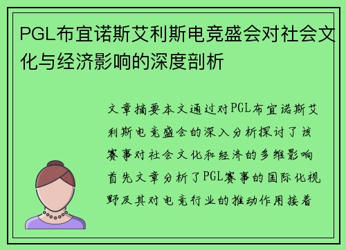 PGL布宜诺斯艾利斯电竞盛会对社会文化与经济影响的深度剖析 PGL布宜诺斯艾利斯电竞盛会对社会文化与经济影响的深度剖析