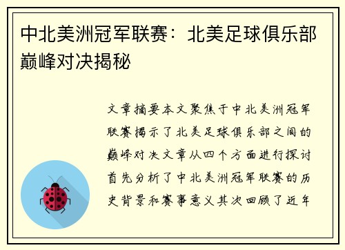 中北美洲冠军联赛:北美足球俱乐部巅峰对决揭秘 中北美洲冠军联赛:北美足球俱乐部巅峰对决揭秘