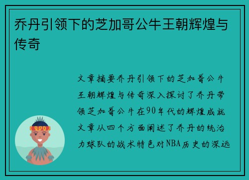 乔丹引领下的芝加哥公牛王朝辉煌与传奇 乔丹引领下的芝加哥公牛王朝辉煌与传奇