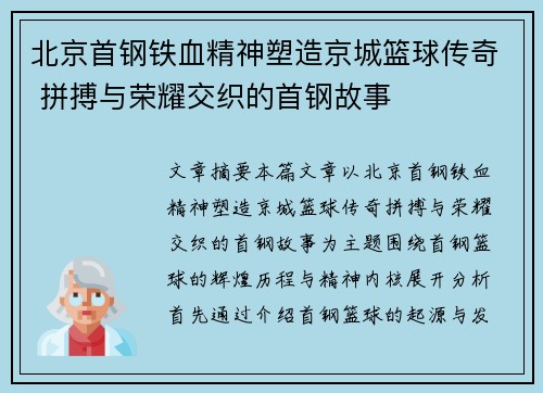 北京首钢铁血精神塑造京城篮球传奇 拼搏与荣耀交织的首钢故事 北京首钢铁血精神塑造京城篮球传奇 拼搏与荣耀交织的首钢故事