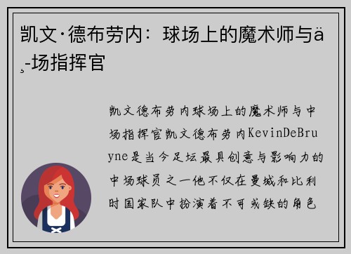 凯文·德布劳内:球场上的魔术师与中场指挥官 凯文·德布劳内:球场上的魔术师与中场指挥官