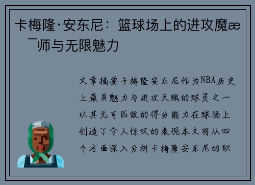卡梅隆·安东尼:篮球场上的进攻魔术师与无限魅力 卡梅隆·安东尼:篮球场上的进攻魔术师与无限魅力