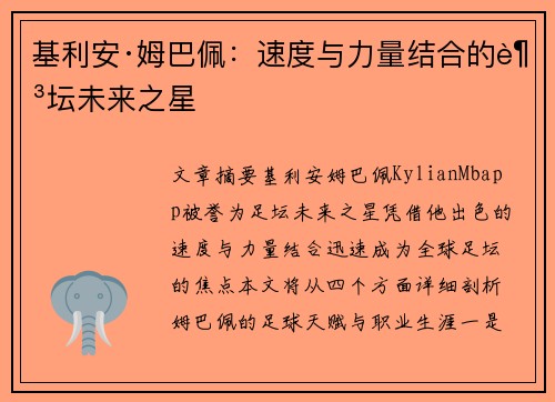 基利安·姆巴佩:速度与力量结合的足坛未来之星 基利安·姆巴佩:速度与力量结合的足坛未来之星