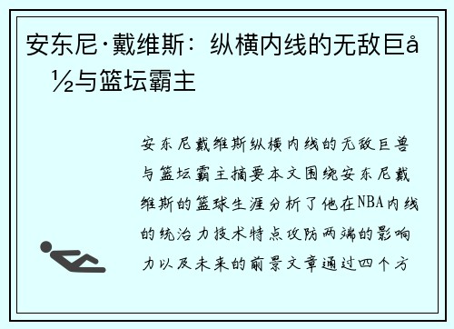 安东尼·戴维斯:纵横内线的无敌巨兽与篮坛霸主 安东尼·戴维斯:纵横内线的无敌巨兽与篮坛霸主