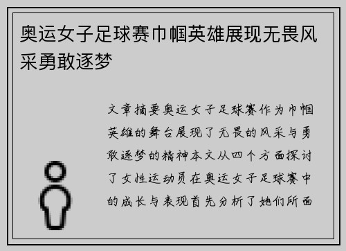 奥运女子足球赛巾帼英雄展现无畏风采勇敢逐梦 奥运女子足球赛巾帼英雄展现无畏风采勇敢逐梦