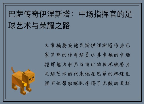 巴萨传奇伊涅斯塔:中场指挥官的足球艺术与荣耀之路 巴萨传奇伊涅斯塔:中场指挥官的足球艺术与荣耀之路