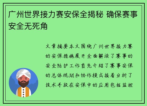 广州世界接力赛安保全揭秘 确保赛事安全无死角 广州世界接力赛安保全揭秘 确保赛事安全无死角