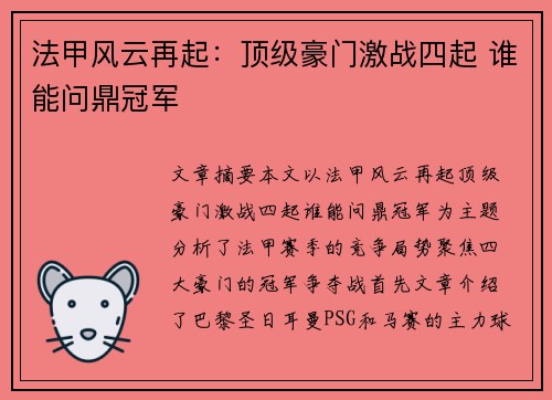 法甲风云再起:顶级豪门激战四起 谁能问鼎冠军 法甲风云再起:顶级豪门激战四起 谁能问鼎冠军