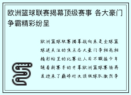 欧洲篮球联赛揭幕顶级赛事 各大豪门争霸精彩纷呈 欧洲篮球联赛揭幕顶级赛事 各大豪门争霸精彩纷呈