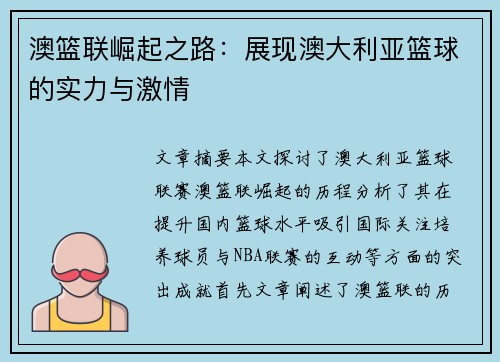 澳篮联崛起之路:展现澳大利亚篮球的实力与激情 澳篮联崛起之路:展现澳大利亚篮球的实力与激情