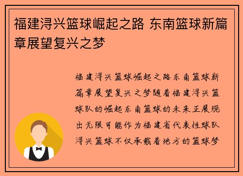 福建浔兴篮球崛起之路 东南篮球新篇章展望复兴之梦 福建浔兴篮球崛起之路 东南篮球新篇章展望复兴之梦