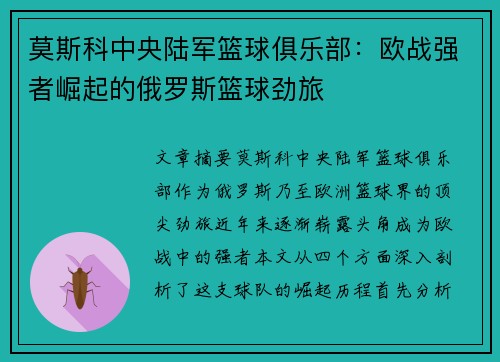 莫斯科中央陆军篮球俱乐部:欧战强者崛起的俄罗斯篮球劲旅 莫斯科中央陆军篮球俱乐部:欧战强者崛起的俄罗斯篮球劲旅