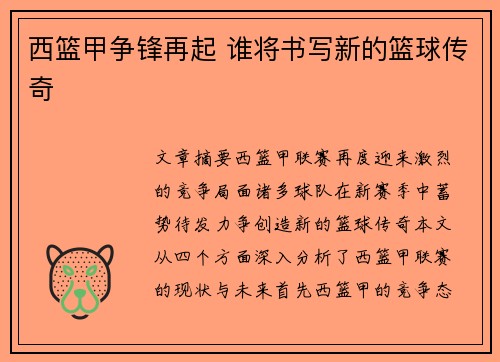 西篮甲争锋再起 谁将书写新的篮球传奇