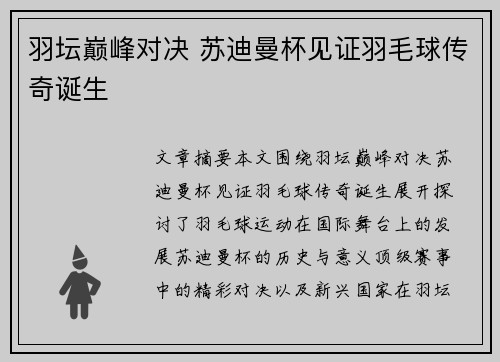 羽坛巅峰对决 苏迪曼杯见证羽毛球传奇诞生 羽坛巅峰对决 苏迪曼杯见证羽毛球传奇诞生