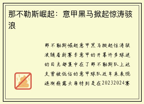 那不勒斯崛起:意甲黑马掀起惊涛骇浪 那不勒斯崛起:意甲黑马掀起惊涛骇浪