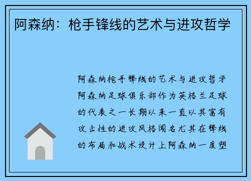 阿森纳:枪手锋线的艺术与进攻哲学 阿森纳:枪手锋线的艺术与进攻哲学