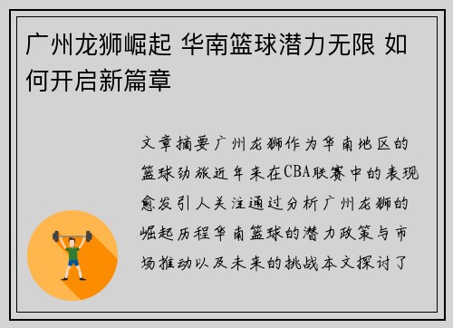 广州龙狮崛起 华南篮球潜力无限 如何开启新篇章 广州龙狮崛起 华南篮球潜力无限 如何开启新篇章