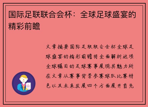 国际足联联合会杯:全球足球盛宴的精彩前瞻 国际足联联合会杯:全球足球盛宴的精彩前瞻