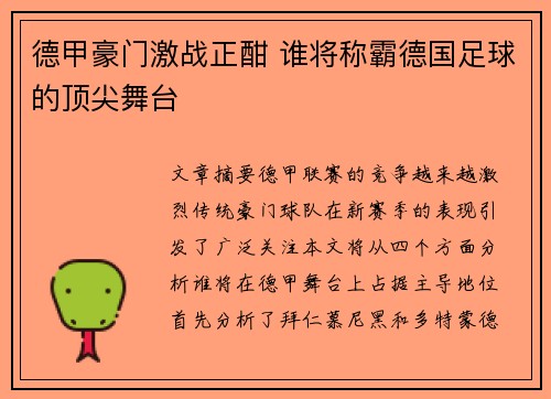 德甲豪门激战正酣 谁将称霸德国足球的顶尖舞台 德甲豪门激战正酣 谁将称霸德国足球的顶尖舞台