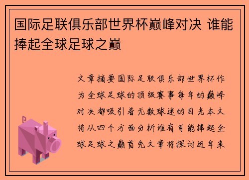 国际足联俱乐部世界杯巅峰对决 谁能捧起全球足球之巅 国际足联俱乐部世界杯巅峰对决 谁能捧起全球足球之巅