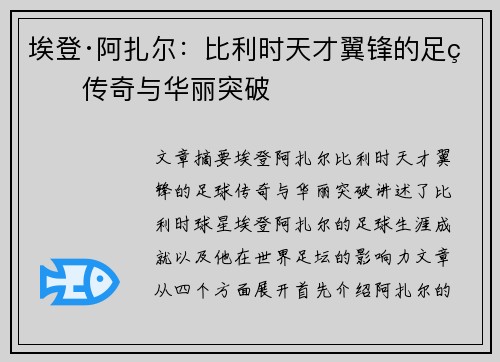 埃登·阿扎尔:比利时天才翼锋的足球传奇与华丽突破 埃登·阿扎尔:比利时天才翼锋的足球传奇与华丽突破