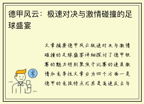 德甲风云:极速对决与激情碰撞的足球盛宴 德甲风云:极速对决与激情碰撞的足球盛宴