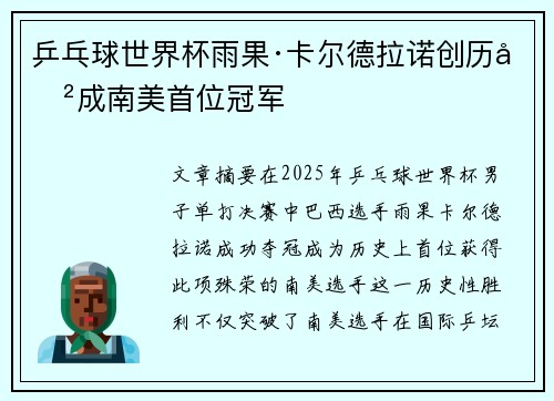 乒乓球世界杯雨果·卡尔德拉诺创历史成南美首位冠军 乒乓球世界杯雨果·卡尔德拉诺创历史成南美首位冠军