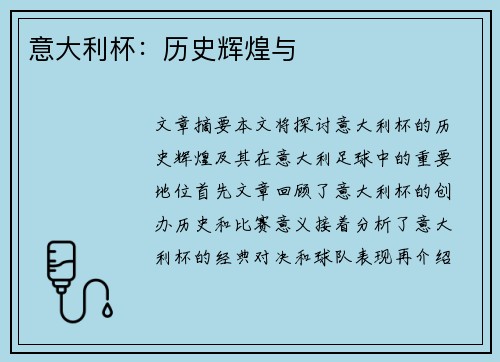 意大利杯:历史辉煌与 意大利杯:历史辉煌与