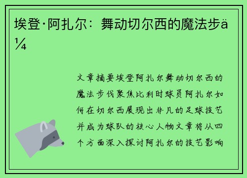 埃登·阿扎尔:舞动切尔西的魔法步伐 埃登·阿扎尔:舞动切尔西的魔法步伐