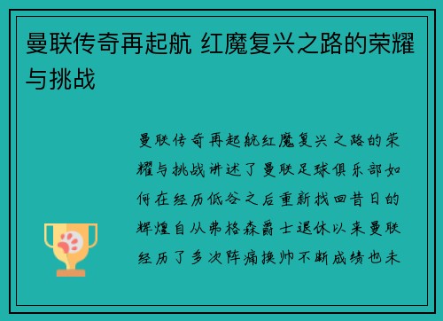 曼联传奇再起航 红魔复兴之路的荣耀与挑战 曼联传奇再起航 红魔复兴之路的荣耀与挑战