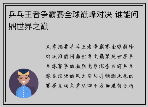 乒乓王者争霸赛全球巅峰对决 谁能问鼎世界之巅 乒乓王者争霸赛全球巅峰对决 谁能问鼎世界之巅