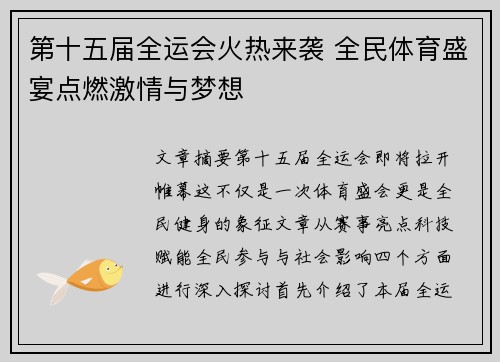 第十五届全运会火热来袭 全民体育盛宴点燃激情与梦想 第十五届全运会火热来袭 全民体育盛宴点燃激情与梦想